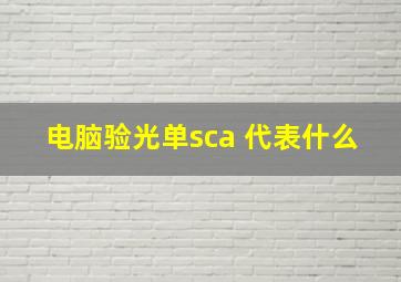 电脑验光单sca 代表什么